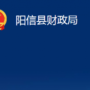 陽信縣財(cái)政局各部門職責(zé)及對(duì)外聯(lián)系電話辦公時(shí)間