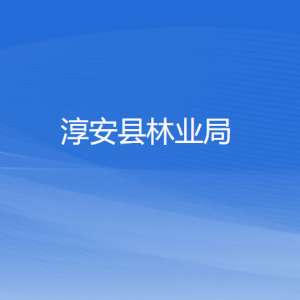 淳安縣林業(yè)局各部門負(fù)責(zé)人和聯(lián)系電話