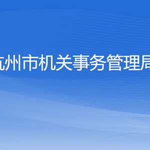 杭州市機(jī)關(guān)事務(wù)管理局各部門對外聯(lián)系電話