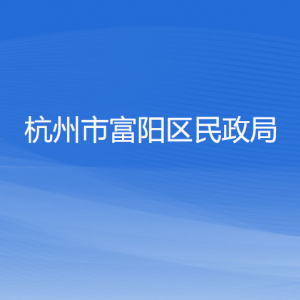 杭州市富陽區(qū)民政局各部門負責(zé)人和聯(lián)系電話