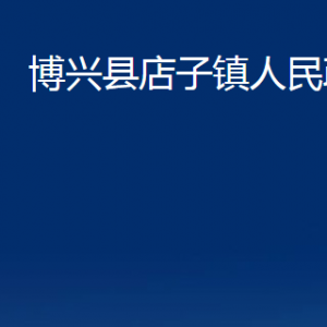 博興縣店子鎮(zhèn)政府各部門(mén)職責(zé)及對(duì)外聯(lián)系電話(huà)