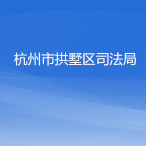 杭州市拱墅區(qū)司法局各部門負(fù)責(zé)人及聯(lián)系電話