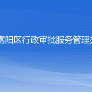 杭州市富陽區(qū)行政審批服務管理辦公室各部門聯(lián)系電話