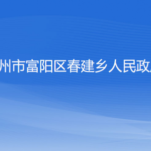 杭州市富陽區(qū)春建鄉(xiāng)政府各部門負責人和聯(lián)系電話