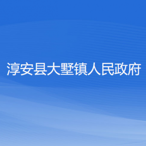 淳安縣大墅鎮(zhèn)政府各職能部門負(fù)責(zé)人和聯(lián)系電話