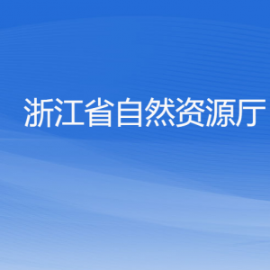 浙江省自然資源廳各部門負(fù)責(zé)人及聯(lián)系電話