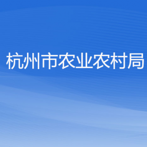 杭州市農(nóng)業(yè)農(nóng)村局各部門對外聯(lián)系電話