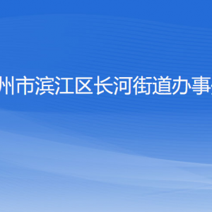 杭州市濱江區(qū)長河街道辦事處各部門負責(zé)人和聯(lián)系電話