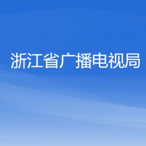 浙江省廣播電視局各部門負責(zé)人及聯(lián)系電話