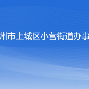 杭州市上城區(qū)小營(yíng)街道辦事處各部門負(fù)責(zé)人及聯(lián)系電話