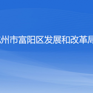 杭州市富陽區(qū)發(fā)展和改革局各部門負(fù)責(zé)人和聯(lián)系電話