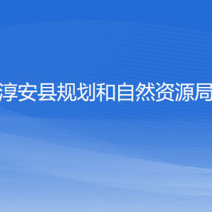 淳安縣規(guī)劃和自然資源局各部門負(fù)責(zé)人和聯(lián)系電話