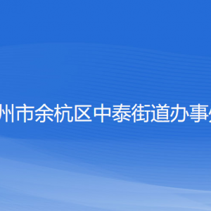 杭州市余杭區(qū)中泰街道辦事處各部門負責人和聯(lián)系電話