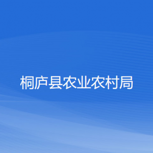 桐廬縣農(nóng)業(yè)農(nóng)村局各部門負(fù)責(zé)人和聯(lián)系電話