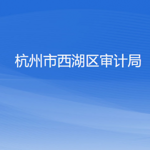 杭州市西湖區(qū)審計(jì)局各部門負(fù)責(zé)人及聯(lián)系電話