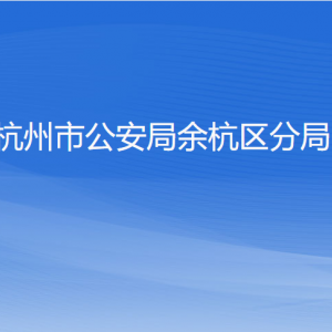 杭州市公安局余杭區(qū)分局各部門負責人和聯(lián)系電話