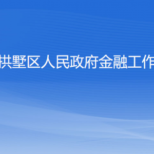 杭州市拱墅區(qū)人民政府金融工作辦公室各部門(mén)聯(lián)系電話