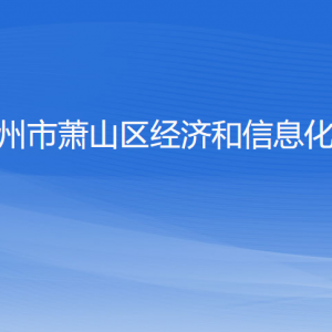 杭州市蕭山區(qū)經(jīng)濟(jì)和信息化局各部門(mén)負(fù)責(zé)人和聯(lián)系電話