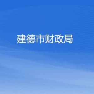 建德市財政局各部門負責人和聯系電話