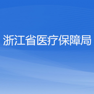 浙江省醫(yī)療保障局各部門(mén)負(fù)責(zé)人及聯(lián)系電話(huà)