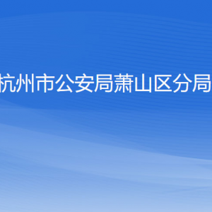 杭州市公安局蕭山區(qū)分局各部門(mén)負(fù)責(zé)人和聯(lián)系電話