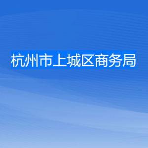 杭州市上城區(qū)商務(wù)局各部門負(fù)責(zé)人及聯(lián)系電話