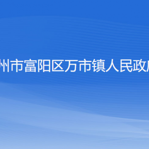 杭州市富陽區(qū)萬市鎮(zhèn)政府各部門負責(zé)人和聯(lián)系電話