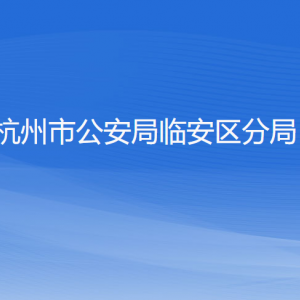 杭州市公安局臨安區(qū)分局各部門負責(zé)人和聯(lián)系電話