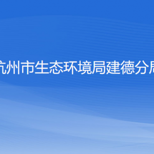 杭州市生態(tài)環(huán)境局建德分局各部門負責(zé)人和聯(lián)系電話