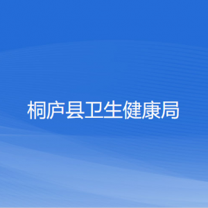 桐廬縣衛(wèi)生健康局各部門負責(zé)人和聯(lián)系電話