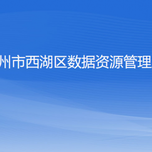 杭州市西湖區(qū)數(shù)據(jù)資源管理局各部門對外聯(lián)系電話