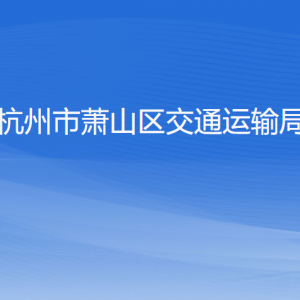 杭州市蕭山區(qū)交通運輸局各部門負(fù)責(zé)人和聯(lián)系電話