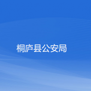 桐廬縣公安局各部門(mén)負(fù)責(zé)人和聯(lián)系電話