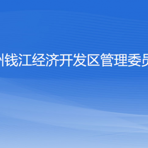 杭州錢江經(jīng)濟開發(fā)區(qū)管理委員會各部門負責人和聯(lián)系電話