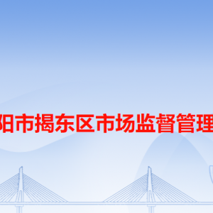 揭陽(yáng)市揭東區(qū)市場(chǎng)監(jiān)督管理局各辦事窗口工作時(shí)間和咨詢電話