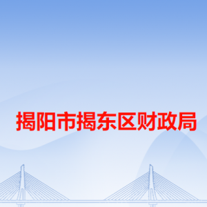 揭陽市揭東區(qū)財政局各辦事窗口工作時間和咨詢電話