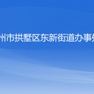 杭州市拱墅區(qū)東新街道辦事處各部門負責人及聯(lián)系電話