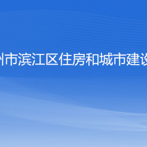 杭州市濱江區(qū)住房和城市建設(shè)局各部門負(fù)責(zé)人和聯(lián)系電話