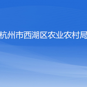 杭州市西湖區(qū)農(nóng)業(yè)農(nóng)村局各部門對外聯(lián)系電話