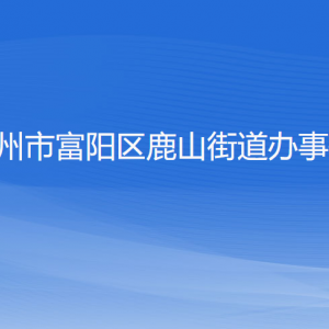 杭州市富陽區(qū)鹿山街道辦事處各部門負責人和聯(lián)系電話