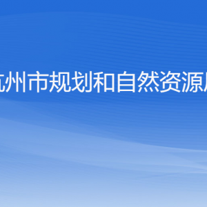 杭州市規(guī)劃和自然資源局各部門(mén)對(duì)外聯(lián)系電話