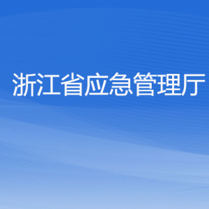 浙江省應(yīng)急管理廳各部門(mén)負(fù)責(zé)人及聯(lián)系電話