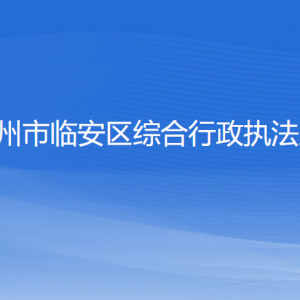 杭州市臨安區(qū)綜合行政執(zhí)法局各部門負責人和聯(lián)系電話