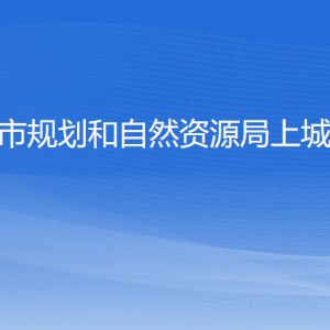 杭州市規(guī)劃和自然資源局上城分局各部門負(fù)責(zé)人及聯(lián)系電話