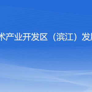 杭州高新區(qū)（濱江）發(fā)展和改革局各部門負(fù)責(zé)人及聯(lián)系電話