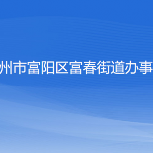 杭州市富陽區(qū)富春街道辦事處各部門負(fù)責(zé)人和聯(lián)系電話