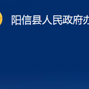 陽信縣人民政府辦公室各部門職責及對外聯(lián)系電話及辦公時間