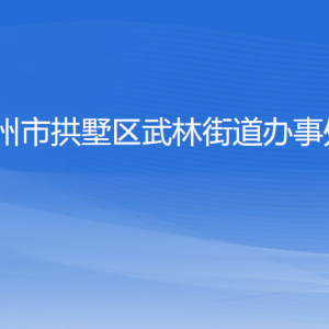 杭州市拱墅區(qū)武林街道辦事處各部門負責(zé)人及聯(lián)系電話