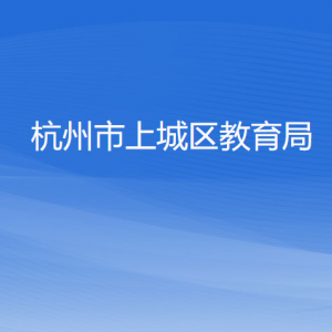 杭州市上城區(qū)教育局各科室負(fù)責(zé)人及聯(lián)系電話