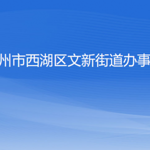 杭州市西湖區(qū)文新街道辦事處各部門(mén)對(duì)外聯(lián)系電話(huà)